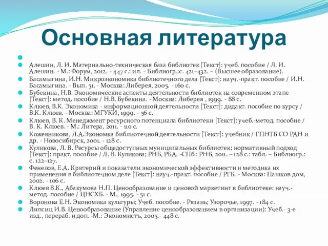 Основная литература Алешин, Л. И. Материально-техническая база библиотек [Текст]: учеб. пособие