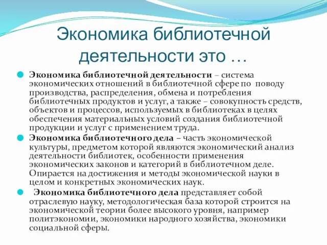 Экономика библиотечной деятельности это … Экономика библиотечной деятельности – система экономических