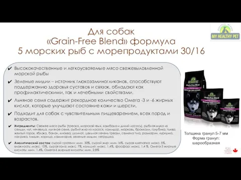 Для собак «Grain-Free Blend» формула 5 морских рыб с морепродуктами 30/16