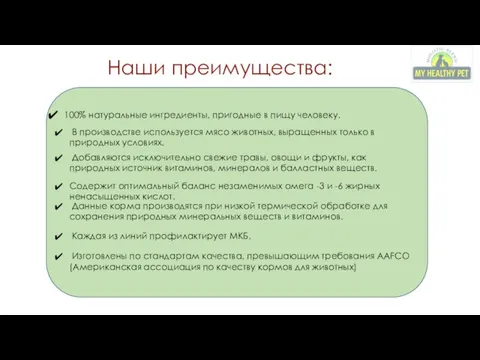 100% натуральные ингредиенты, пригодные в пищу человеку. В производстве используется мясо