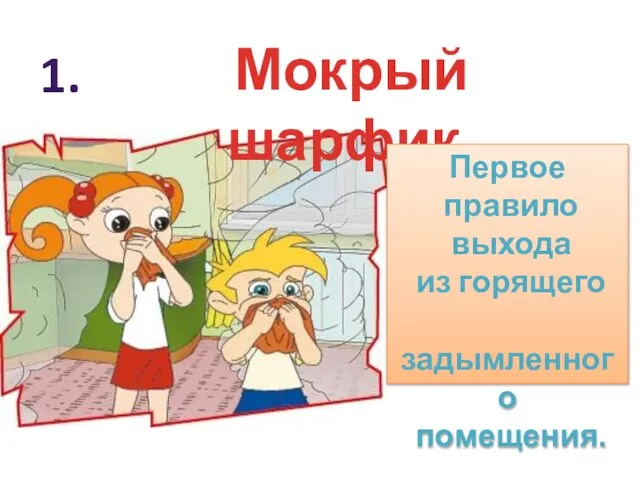 1. Мокрый шарфик. Первое правило выхода из горящего задымленного помещения.