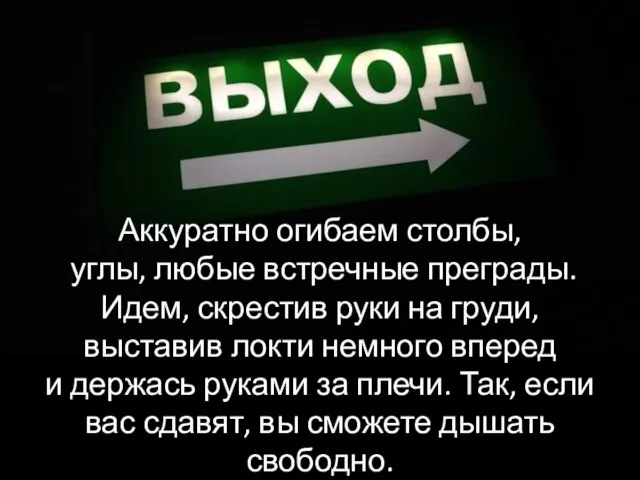 Аккуратно огибаем столбы, углы, любые встречные преграды. Идем, скрестив руки на