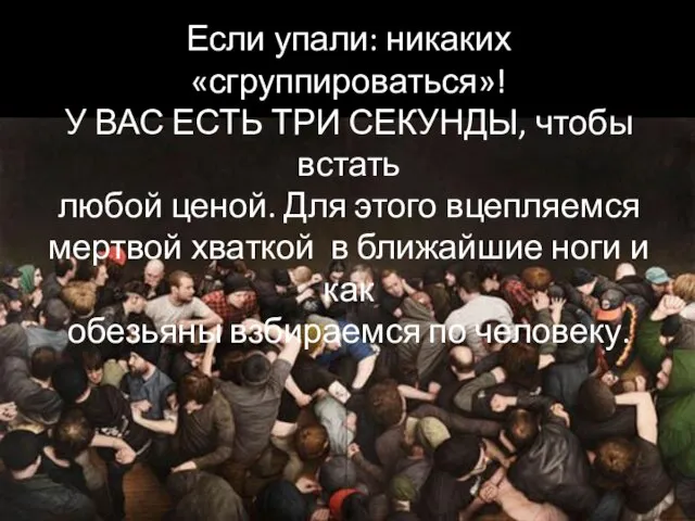 Если упали: никаких «сгруппироваться»! У ВАС ЕСТЬ ТРИ СЕКУНДЫ, чтобы встать