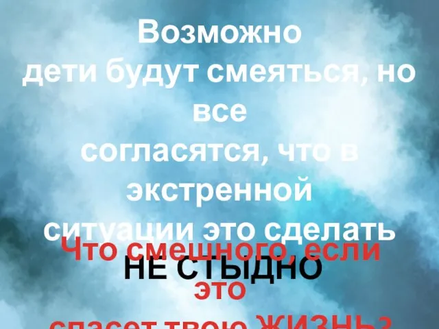 Возможно дети будут смеяться, но все согласятся, что в экстренной ситуации