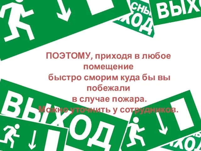 ПОЭТОМУ, приходя в любое помещение быстро сморим куда бы вы побежали