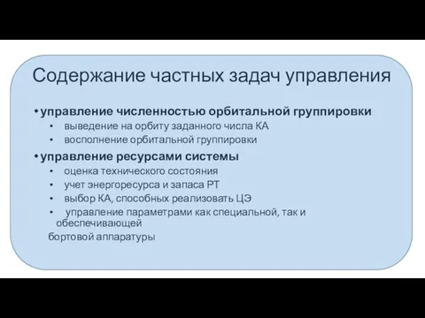 управление численностью орбитальной группировки выведение на орбиту заданного числа КА восполнение