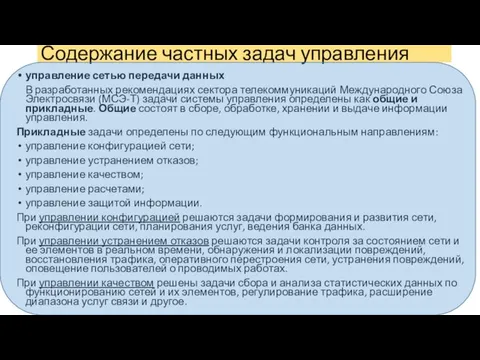 управление сетью передачи данных В разработанных рекомендациях сектора телекоммуникаций Международного Союза