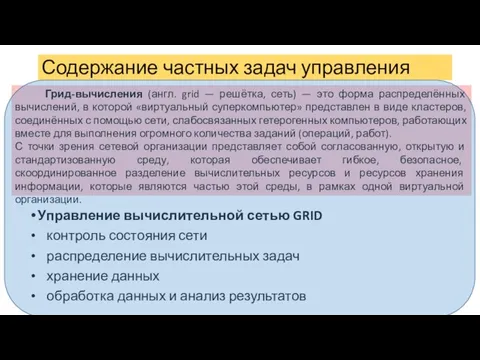 Управление вычислительной сетью GRID контроль состояния сети распределение вычислительных задач хранение