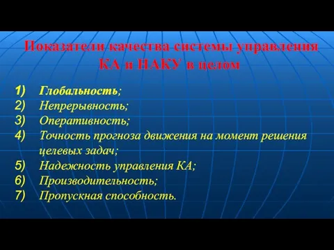 Показатели качества системы управления КА и НАКУ в целом Глобальность; Непрерывность;