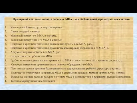 Примерный состав альманаха системы МКА -как обобщающей характеристики системы Календарный номер