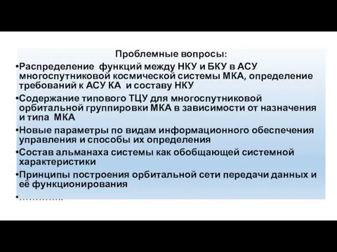 Проблемные вопросы: Распределение функций между НКУ и БКУ в АСУ многоспутниковой