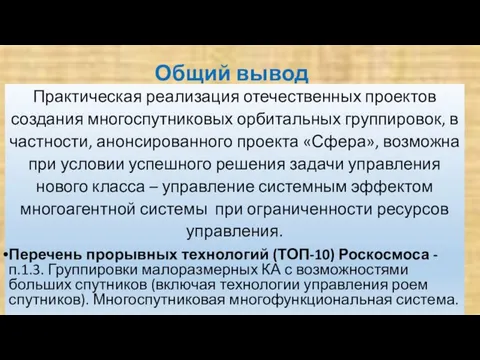 Общий вывод Практическая реализация отечественных проектов создания многоспутниковых орбитальных группировок, в