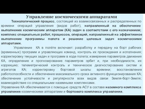 Управление космическими аппаратами Технологический процесс, состоящий из взаимосвязанных и распределенных по