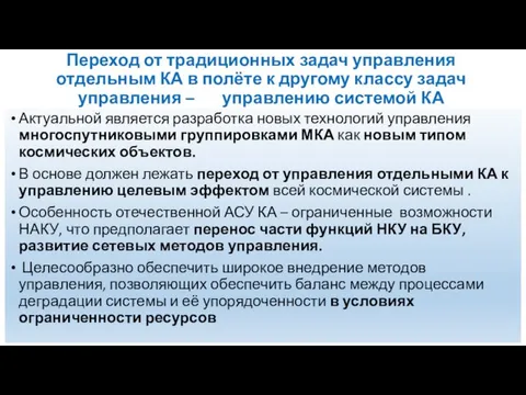 Переход от традиционных задач управления отдельным КА в полёте к другому