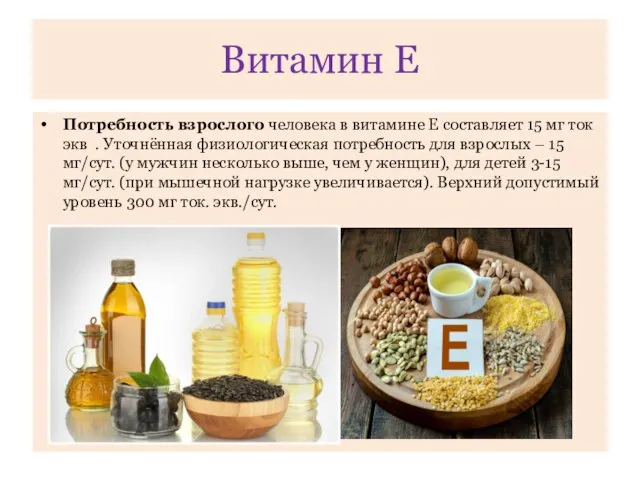 Потребность взрослого человека в витамине Е составляет 15 мг ток экв