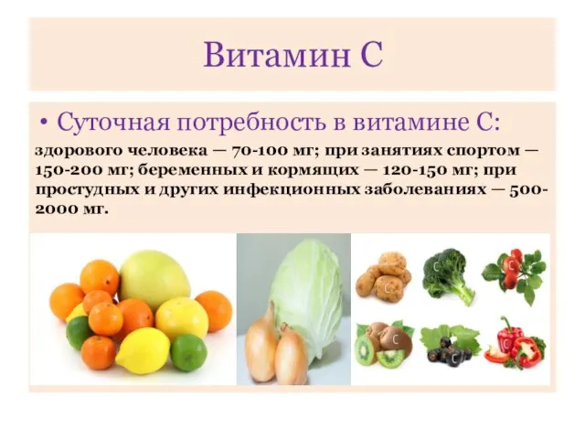 Суточная потребность в витамине С: здорового человека — 70-100 мг; при