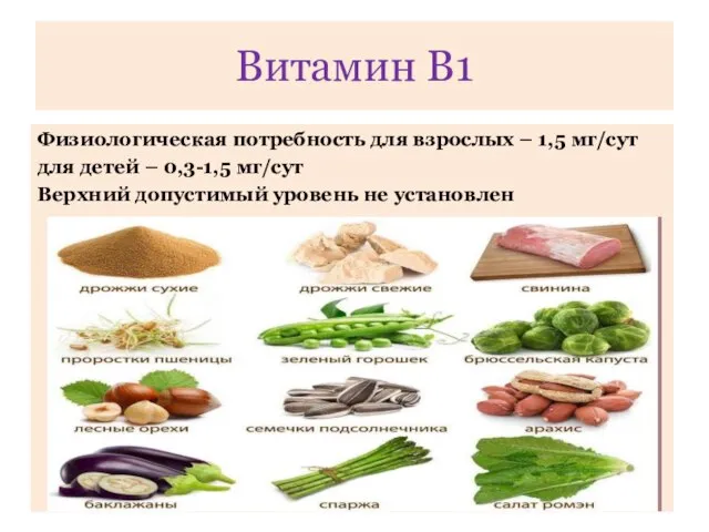 Физиологическая потребность для взрослых – 1,5 мг/сут для детей – 0,3-1,5