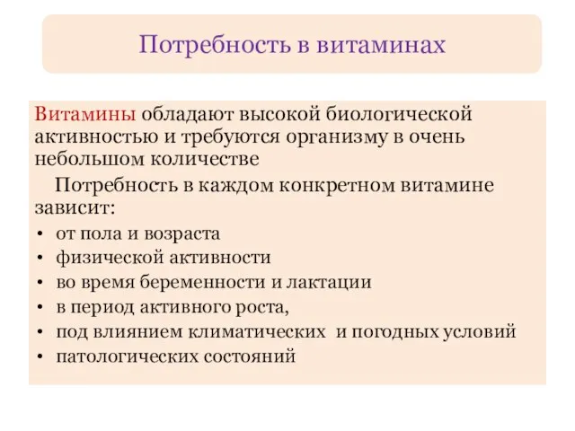 Витамины обладают высокой биологической активностью и требуются организму в очень небольшом