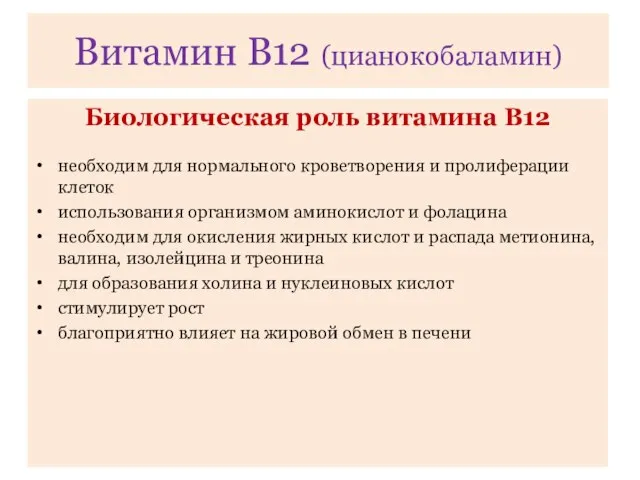 Биологическая роль витамина В12 необходим для нормального кроветворения и пролиферации клеток