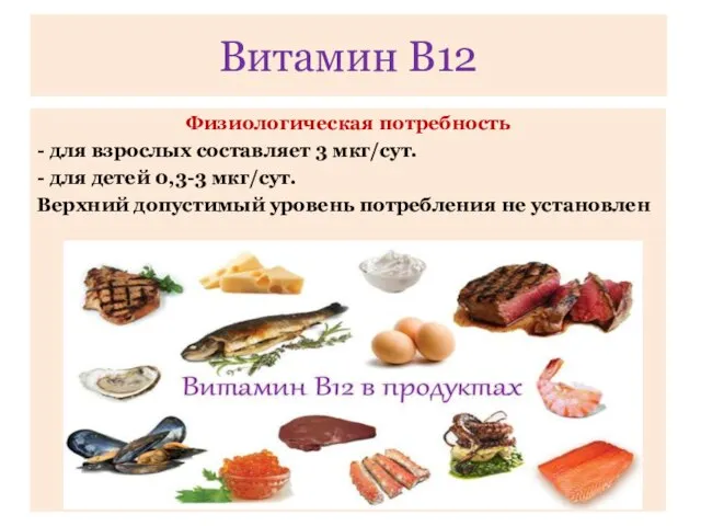 Физиологическая потребность - для взрослых составляет 3 мкг/сут. - для детей