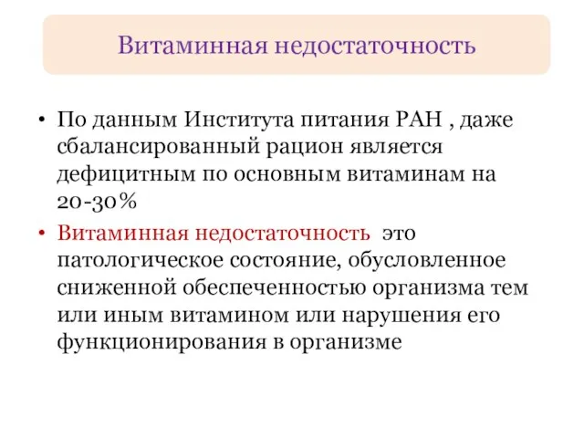 По данным Института питания РАН , даже сбалансированный рацион является дефицитным