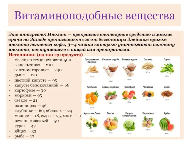 Витаминоподобные вещества Это интересно! Инозит — прекрасное снотворное средство и многие