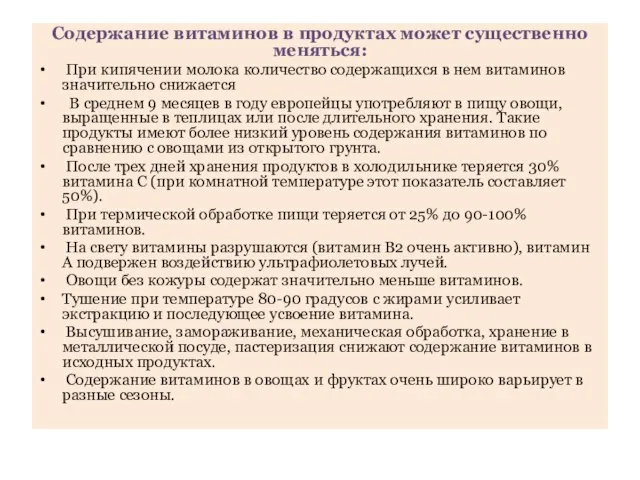 Содержание витаминов в продуктах может существенно меняться: При кипячении молока количество