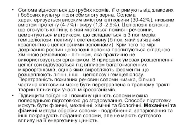 Солома відноситься до грубих кормів. її отримують від злакових і бобових