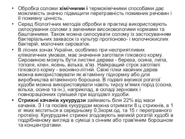 Обробка соломи хімічними і термохімічними способами дає можливість значно підвищити перетравність