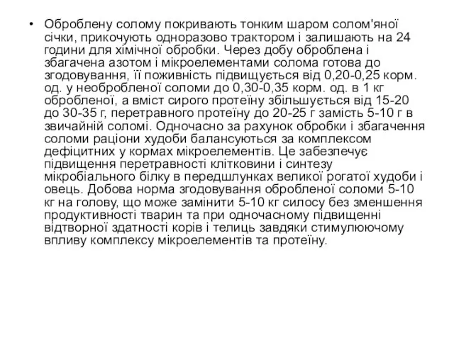 Оброблену солому покривають тонким шаром солом'яної січки, прикочують одноразово трактором і