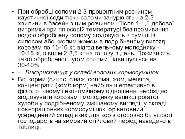 При обробці соломи 2-3-процентним розчином каустичної соди тюки соломи занурюють на