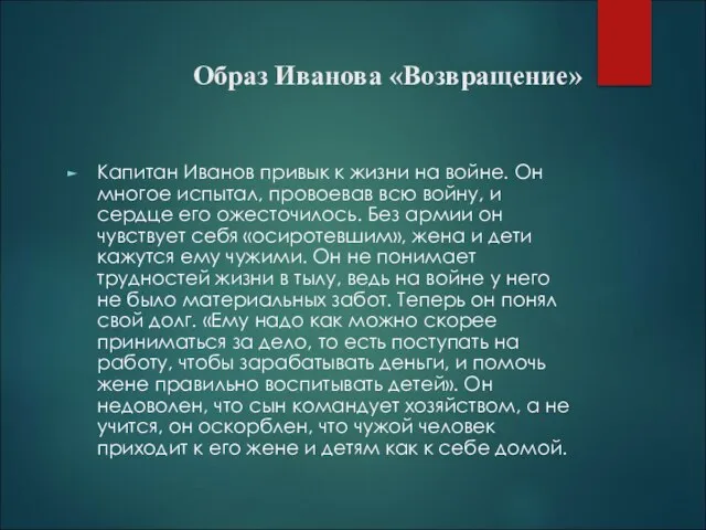 Образ Иванова «Возвращение» Капитан Иванов привык к жизни на войне. Он