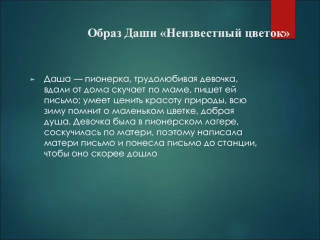 Образ Даши «Неизвестный цветок» Даша — пионерка, трудолюбивая девочка, вдали от