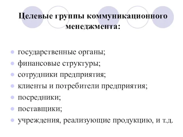 Целевые группы коммуникационного менеджмента: государственные органы; финансовые структуры; сотрудники предприятия; клиенты