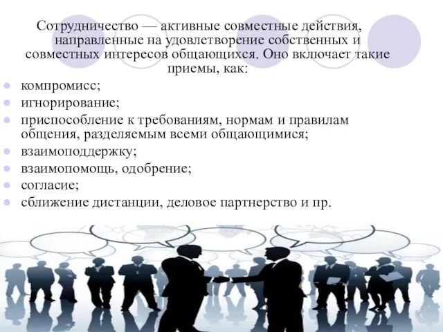 Сотрудничество — активные совместные действия, направленные на удовлетворение собственных и совместных