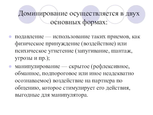 Доминирование осуществляется в двух основных формах: подавление — использование таких приемов,