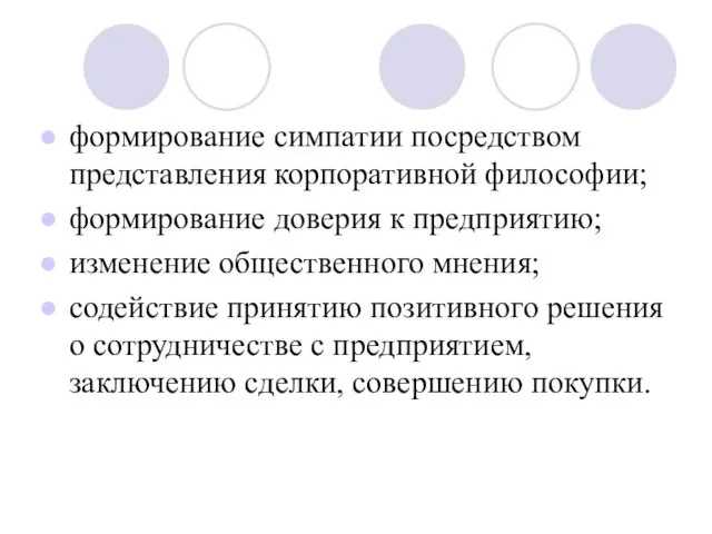 формирование симпатии посредством представления корпоративной философии; формирование доверия к предприятию; изменение