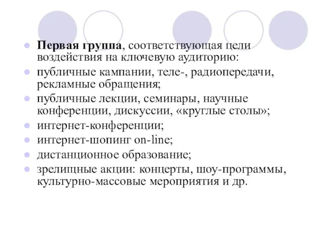 Первая группа, соответствующая цели воздействия на ключевую аудиторию: публичные кампании, теле-,