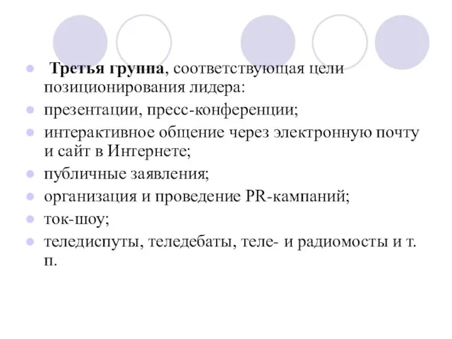 Третья группа, соответствующая цели позиционирования лидера: презентации, пресс-конференции; интерактивное общение через