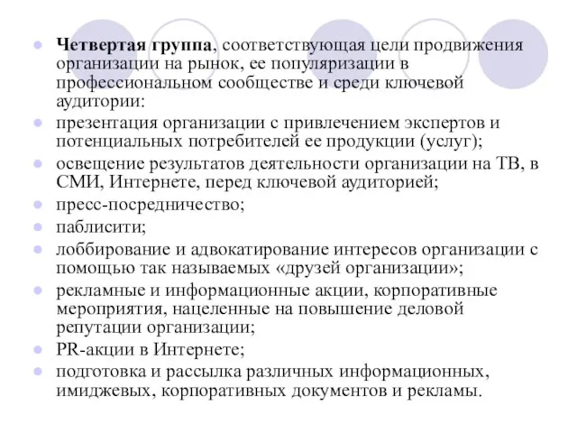 Четвертая группа, соответствующая цели продвижения организации на рынок, ее популяризации в