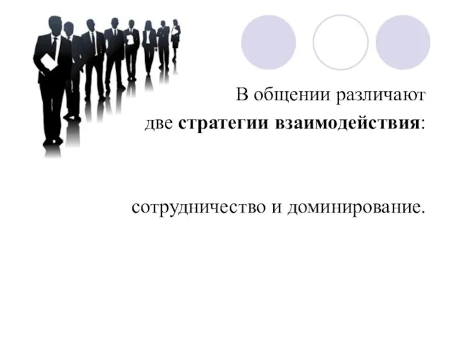 В общении различают две стратегии взаимодействия: сотрудничество и доминирование.