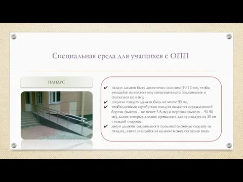 Специальная среда для учащихся с ОПП ПАНДУС пандус должен быть достаточно