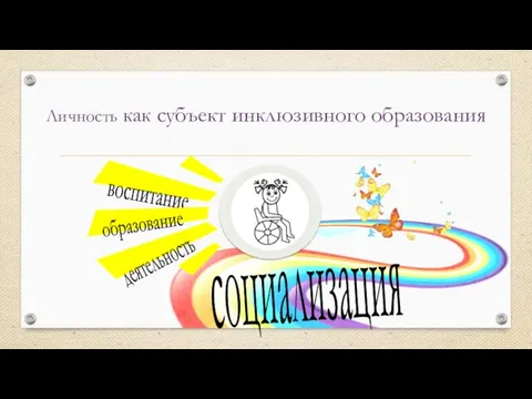 Личность как субъект инклюзивного образования социализация