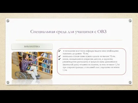 Специальная среда для учащихся с ОВЗ БИБЛИОТЕКА в читальном зале часть