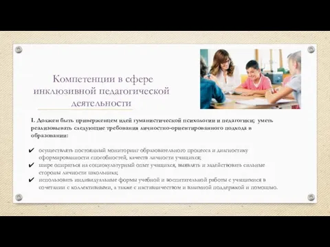 Компетенции в сфере инклюзивной педагогической деятельности I. Должен быть приверженцем идей