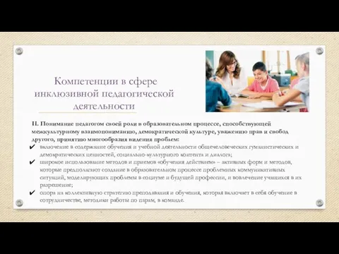 II. Понимание педагогом своей роли в образовательном процессе, способствующей межкультурному взаимопониманию,