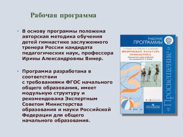 Рабочая программа В основу программы положена авторская методика обучения детей гимнастике