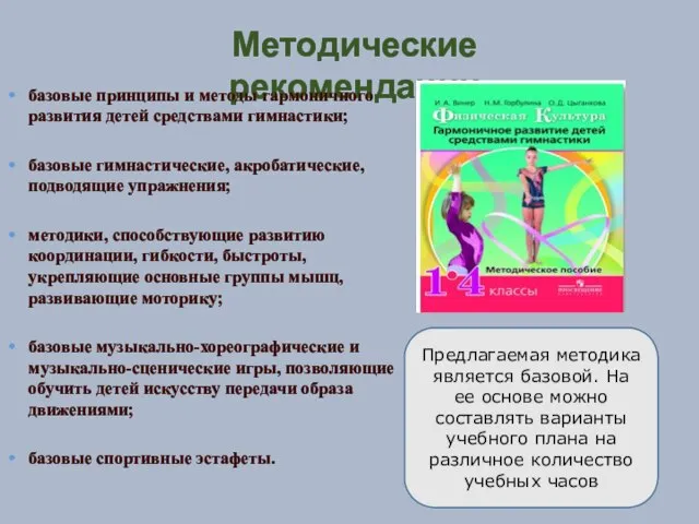 Методические рекомендации базовые принципы и методы гармоничного развития детей средствами гимнастики;