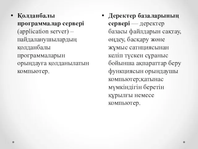 Деректер базаларының сервері — деректер базасы файлдарын сақтау, өңдеу, басқару жөне