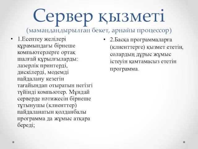 Сервер қызметі (мамандандырылған бекет, арнайы процессор) 2.Басқа программаларға (клиенттерге) қызмет ететін,